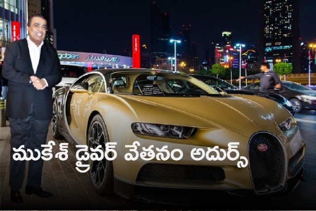 Mukesh Ambani driver earns more than many working in MNCs reveals report