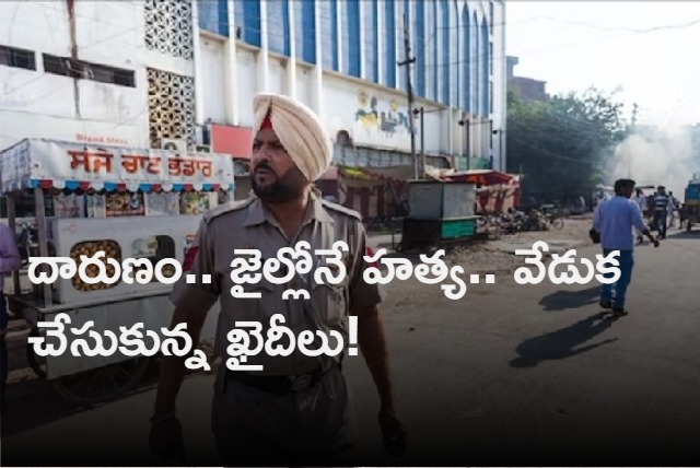 Gangsters Celebrate Killing Inside Prison in Punjab Jail Superintendent Among 5 Arrested