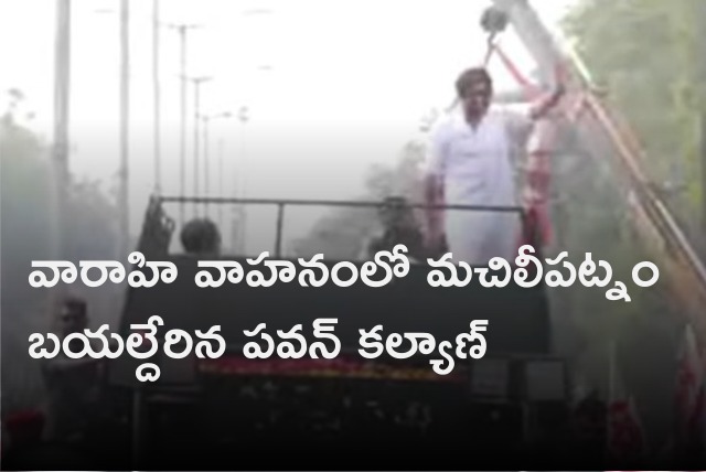 Pawan Kalyan heading to Machilipatnam in Varahi 