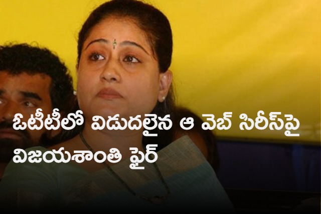 Actor turned politician Vijayashanti Criticize that OTT web series