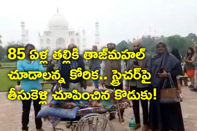 Son Fulfills 85 Year Old Mothers Wish To Visit Taj Mahal Brings Her to Agra From Gujarat