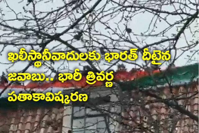 Indian embassy officials large tricolor flag in high commission amid khalistani protests 