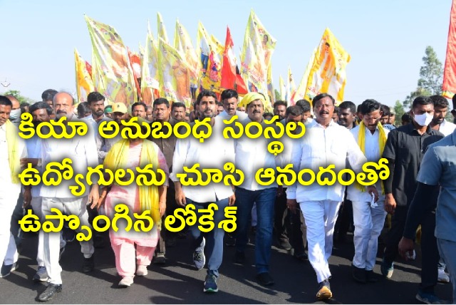 Lokesh feels happy after seeing KIA in Penukonda constituency 