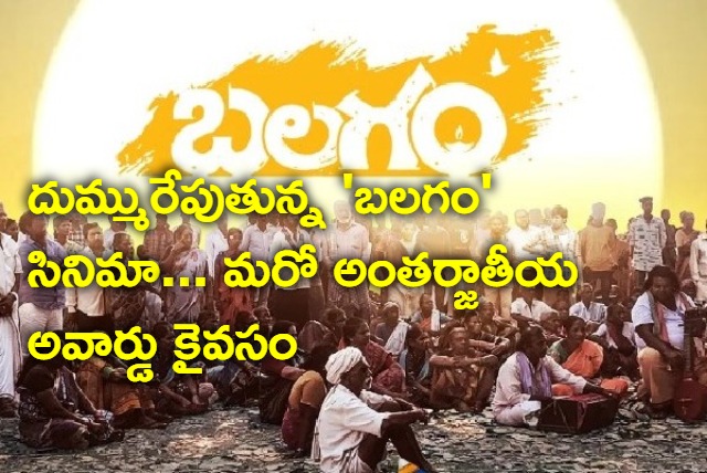 One more international award to Balagam movie