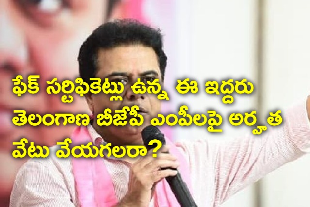 Two Telangana BJP MPs have fake certificates says KTR