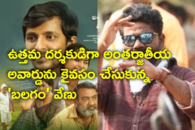 Balagam Venu Yeldandi wins international award as best director 