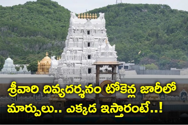 Divya Darshan tokens to be issued at Bhudevi complex TTD