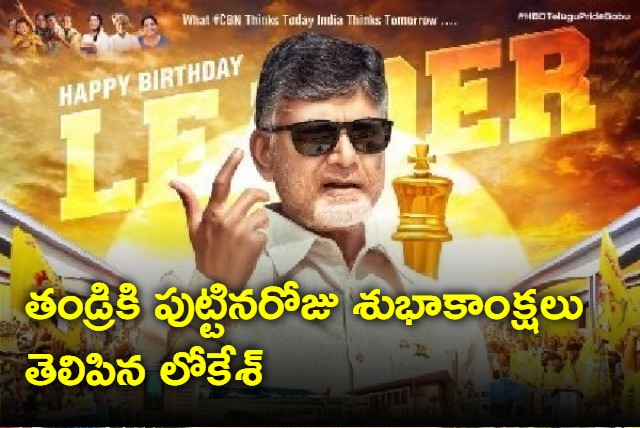 Nara Lokesh Birthday wishes to Chandrababu