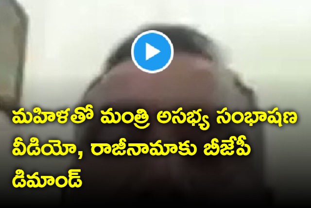 Jharkhand Minister video call with a woman goes viral  BJP demands resignation