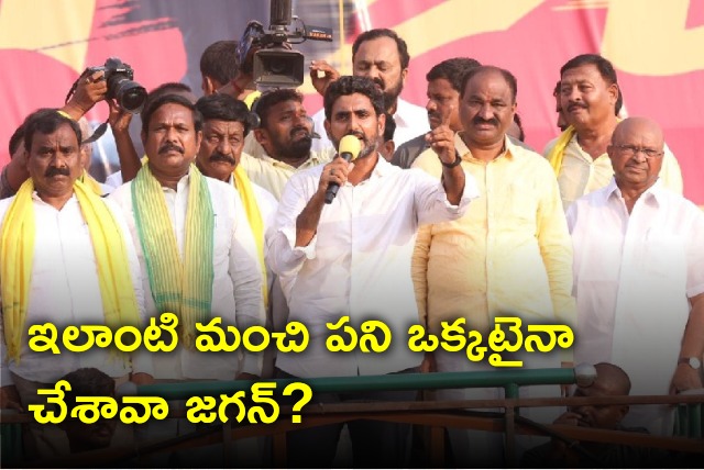 Lokesh asks Jagan have you ever done a good work like Chandrababu 