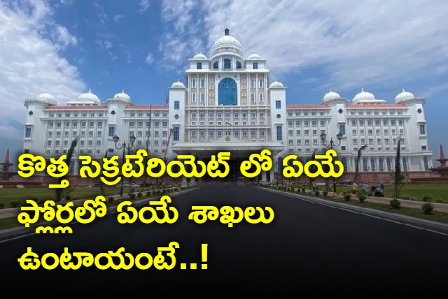 Telangana Secretariat Which Departments are on which floor Details