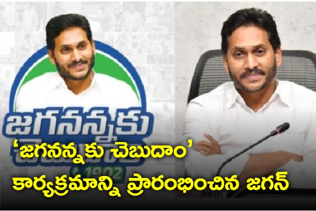 ys jagan launches jaganannaku chebudam programme for quality grievance redressal
