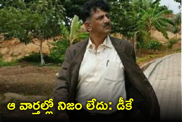 DK Sivakumar reacts to speculations that he is going to resign 