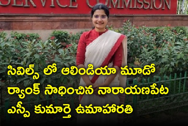 Narayanapet SP Venkateswarlu daughter Uma Harathi gets All India 3rd Rank in UPSC Civils 