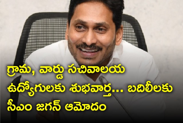 CM Jagan gives nod to transfers in village and ward secretariats 