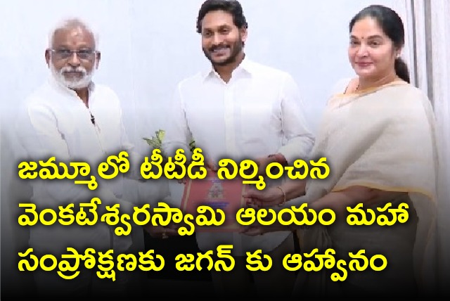 TTD invites CM Jagan to attend Sri Venkateswara temple in Jammu and Kashmir