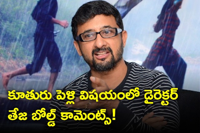 Director Teja bold comments about his daughter marriage goes viral