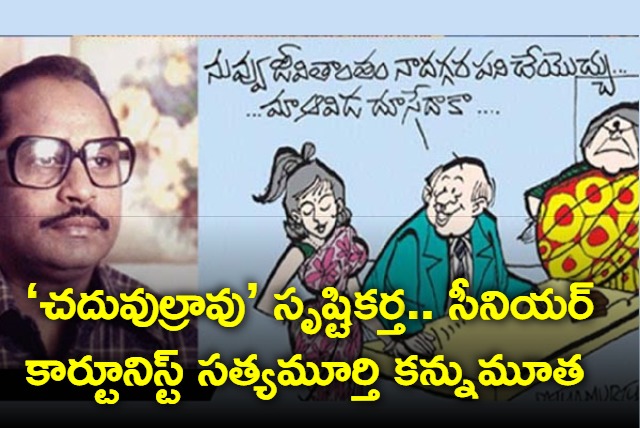 Cartoonist Satyamurthy Passed Away