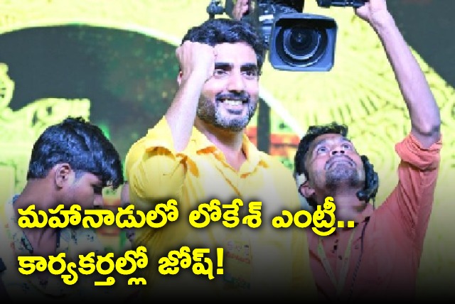 Party members elated after seeing lokesh in Mahanadu