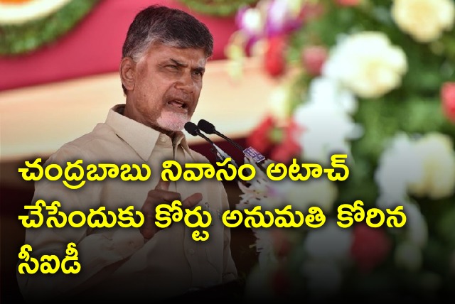 AP CID seeks permission to attach Chandrababu residence 