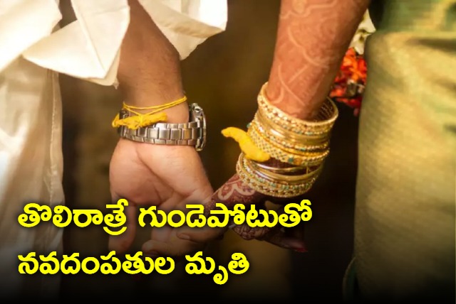 New wed couple die during first night due to heart attack