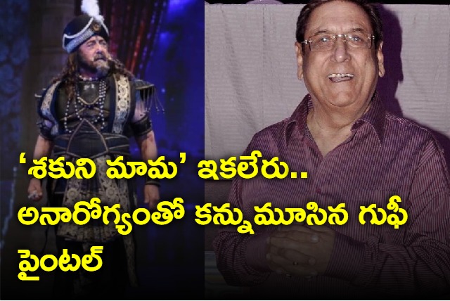 actor gufi paintal of mahabharat fame dies at 79