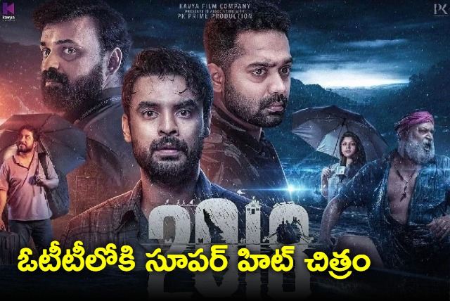  2018 arrives on OTT earlier than the scheduled time