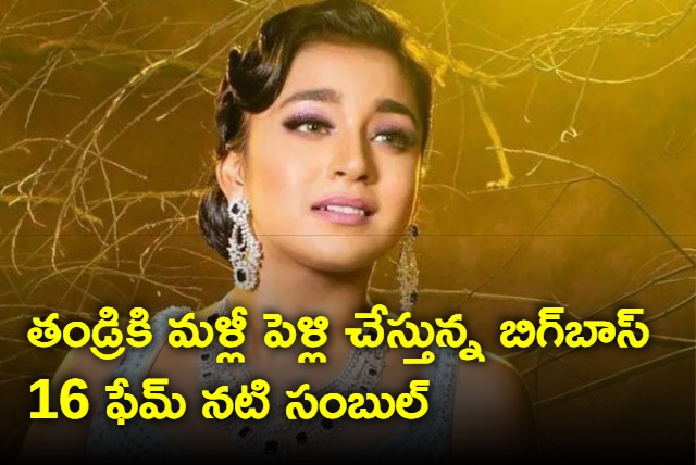 Sumbul Touqeer Confirms Her Father To Get Married Again