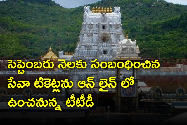 TTD set to release Seva tickets for the month of September 