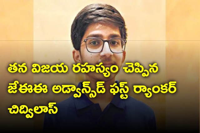JEE All India First Ranker Chidvilas reddy Reveals His Success Mantra