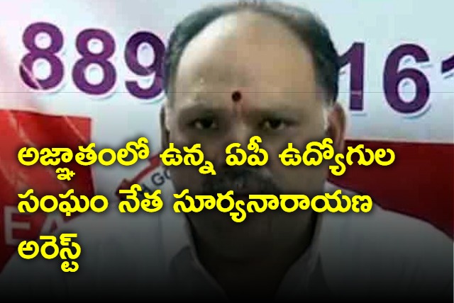 AP Employees Leader Suryanarayana Arrested