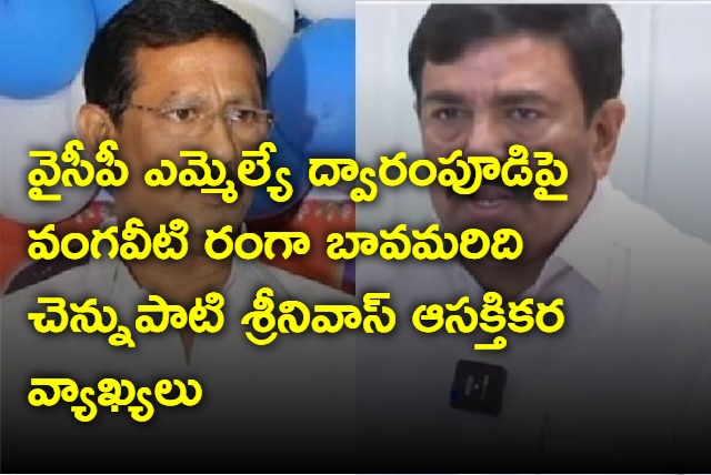 Vangaveeti Ranga btother in law Chennupati Srinivas comments on Dwarampudi Chandrasekhar Reddy