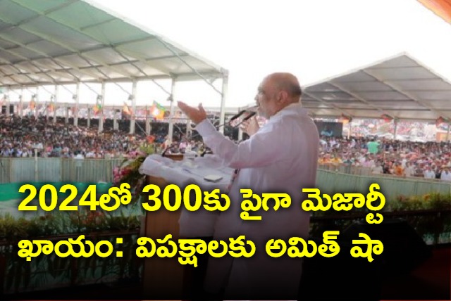 Amit Shah takes a jibe at opposition leaders meeting in Patna