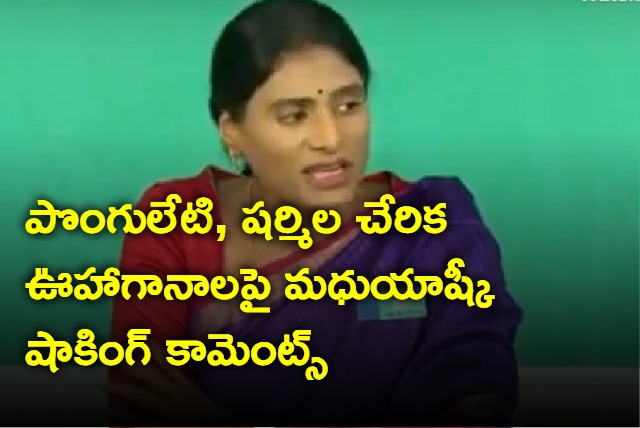 Madhu Yashki interesting comments on Ponguleti and Sharmila joining congress