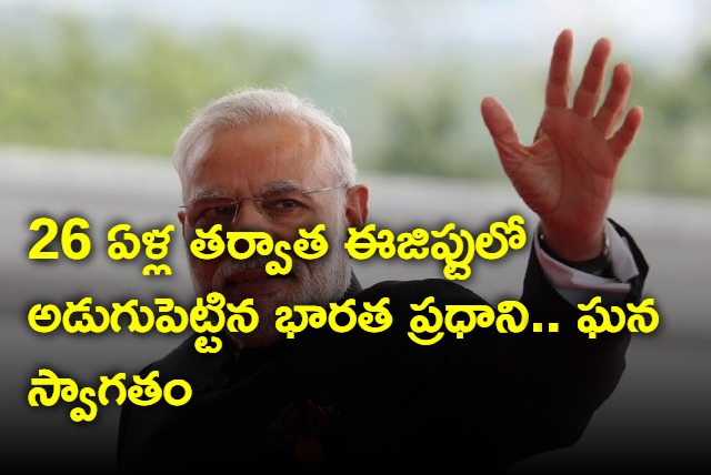 Modi received grand welcome in Egypt