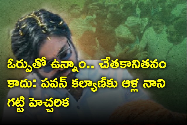 Alla Nani warning to Janasena chief Pawan Kalyan