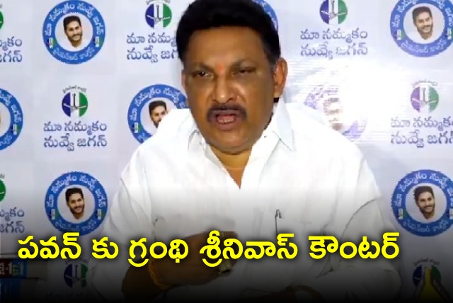 Grandhi Srinivas counters Pawan Kalyan