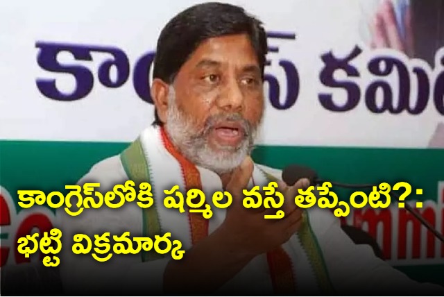 bhatti vikramarka comments on sharmila joining congress party
