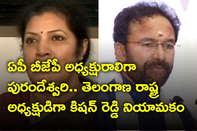 Purandeswari and Kishan Reddy apponted as AP and Telangana BJP Presidents