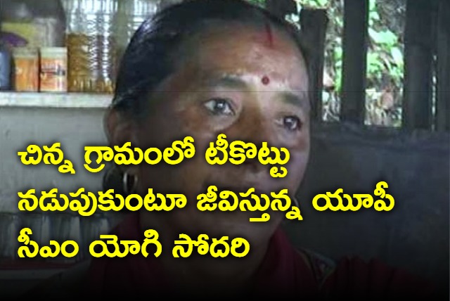 Shashi Payal sister of UP CM Yogi running tea shop in Uttarakhand