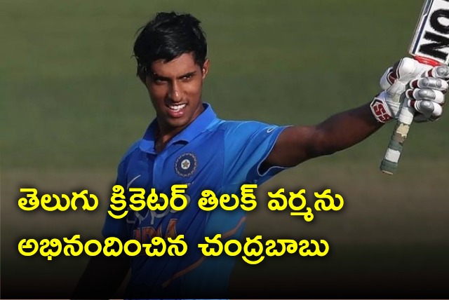 Chandrababu congratulates Tilak Varma who selected for Team India