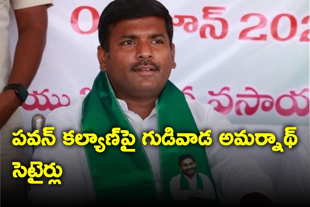 Minister Gudivada Amarnath satires on Janasena chief Pawan Kalyan