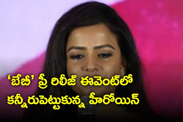Vaishnavi chaitanya gets emotional in baby pre release event