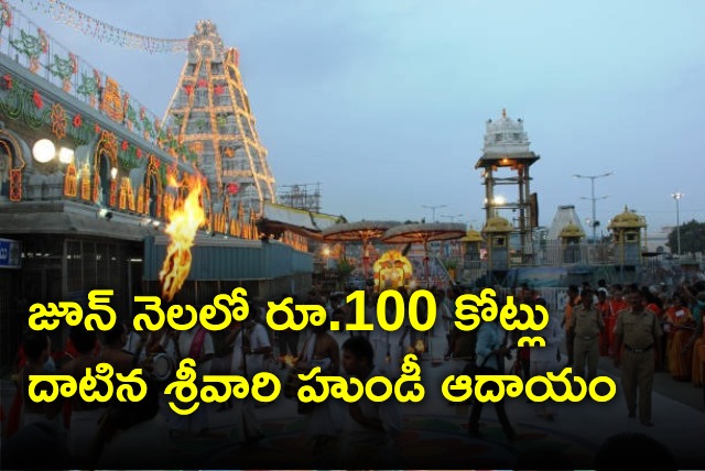 Tirumala Lord Venkateswara Swamy Hundi revenue crosses Rs 100 cr in June 