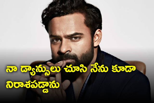 I am also disappointed with my dance says Sai Dharam Tej