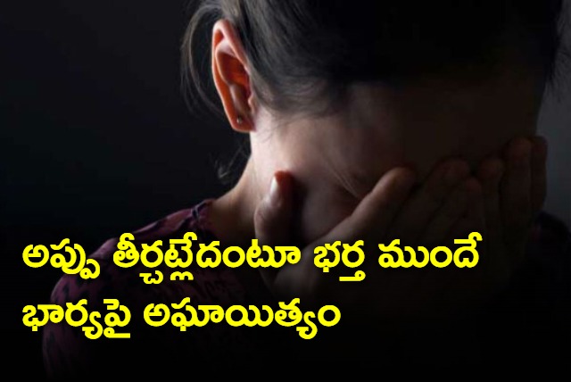 maharashtra woman violated infront her husband after failing to clear debt on time