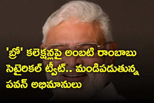 Ambati Rambabu satirical tweet on Pawan Kalyan Bro movie collections