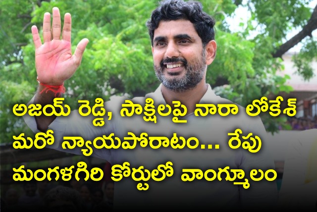 Nara Lokesh will give his statement in Mangalagiri court tomorrow 