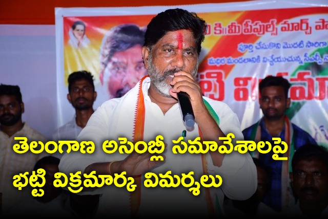 Batti Vikramarka speech about Telangana Assembly Session