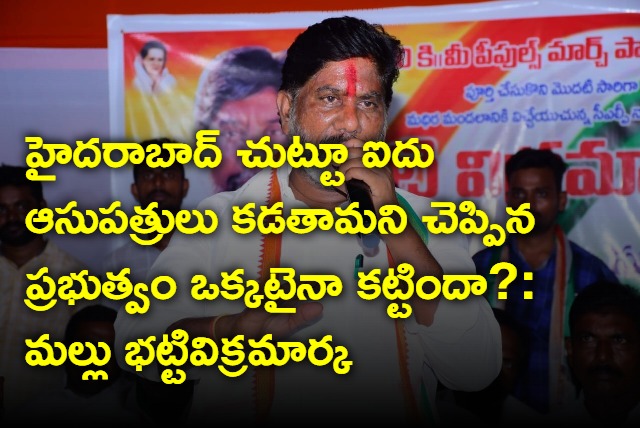 Mallu Bhatti Vikramarka qeustions about hospitals in Hyderabad